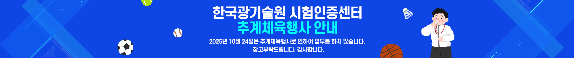 한국광기술원 추계체육행사 안내